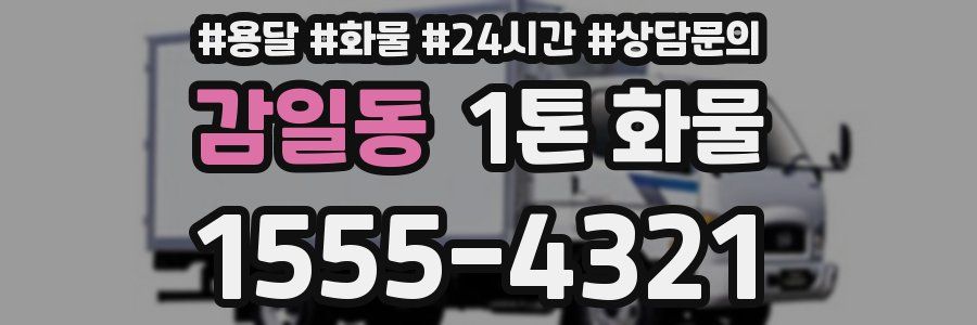 감일동 1톤 화물