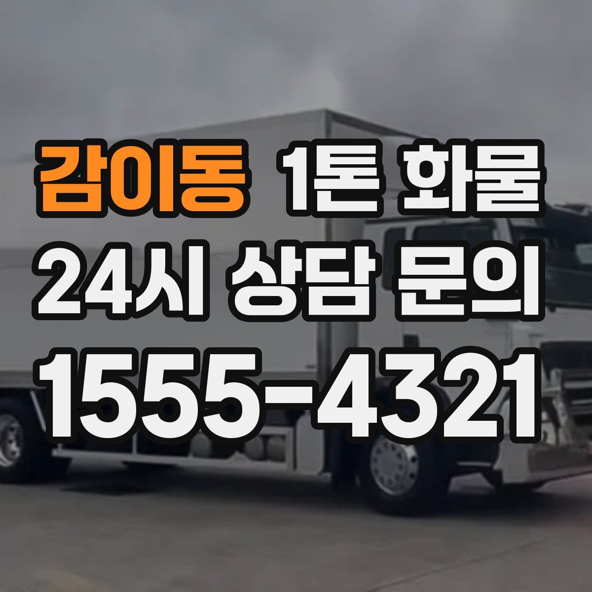 감이동 1톤 화물