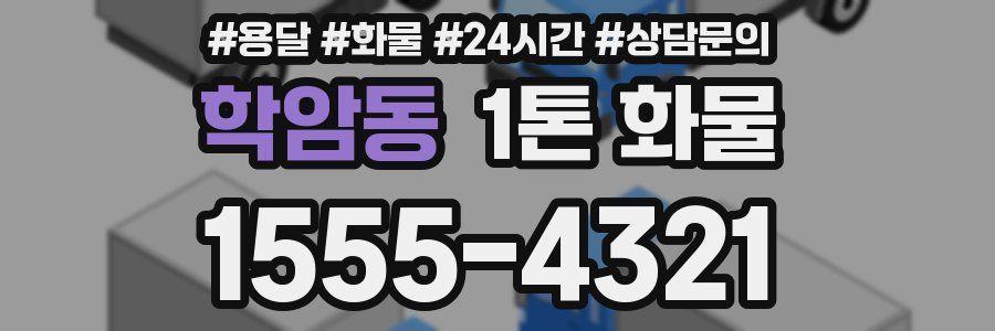 학암동 1톤 화물