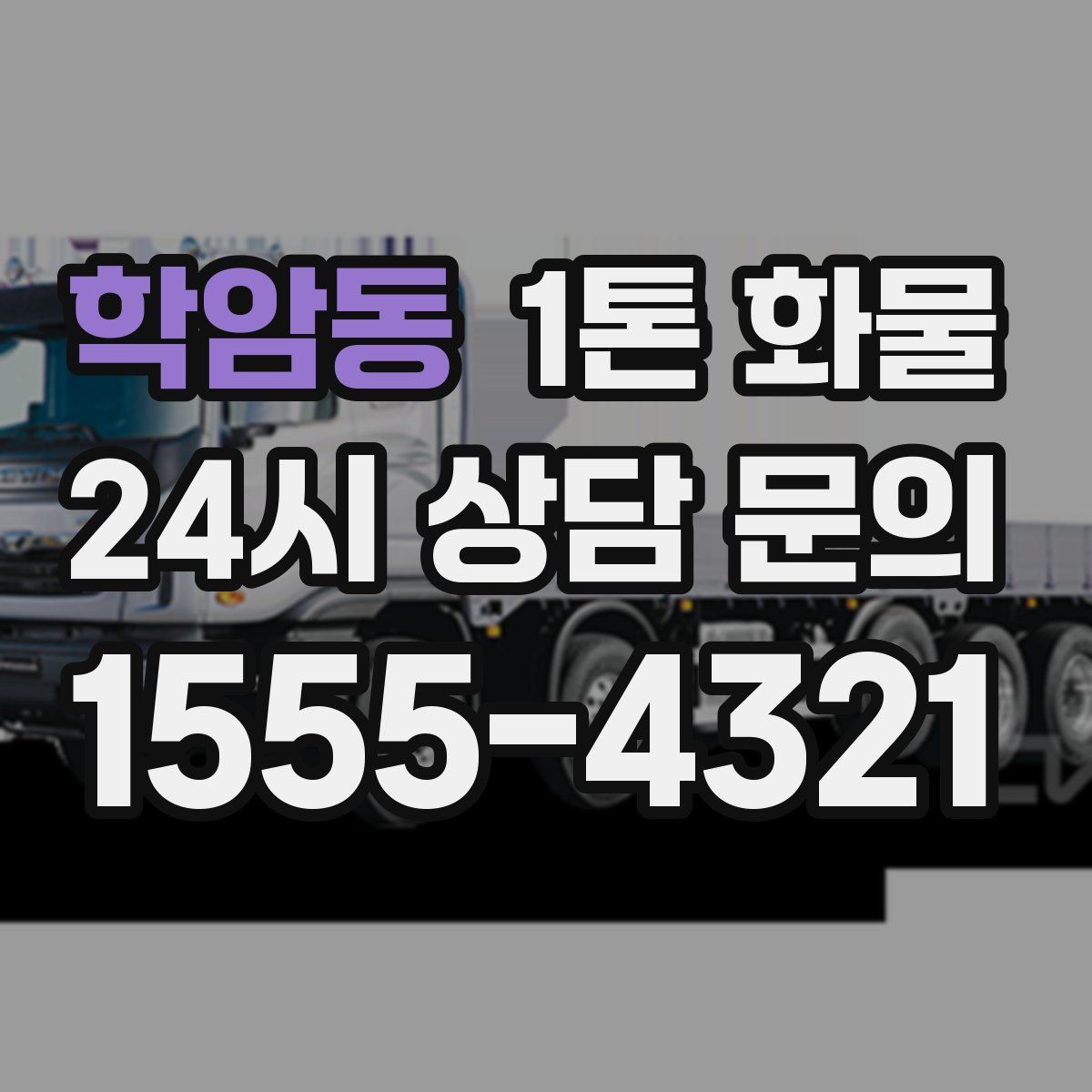 학암동 1톤 화물