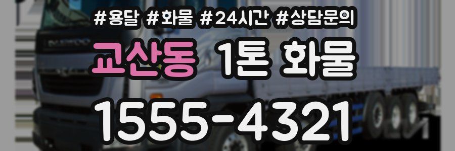 교산동 1톤 화물