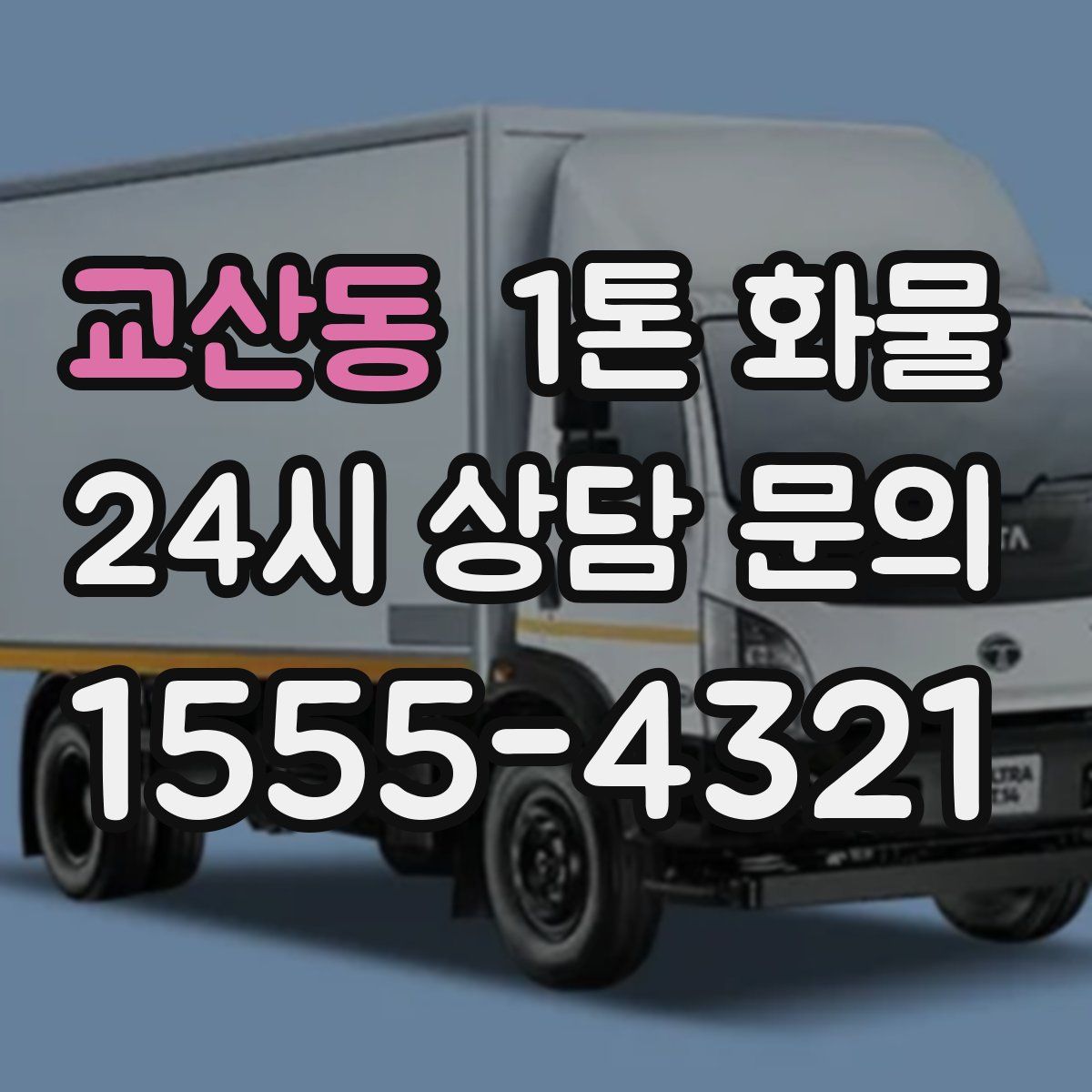 교산동 1톤 화물