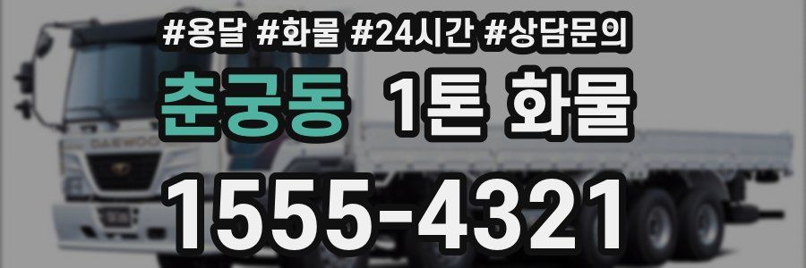 춘궁동 1톤 화물
