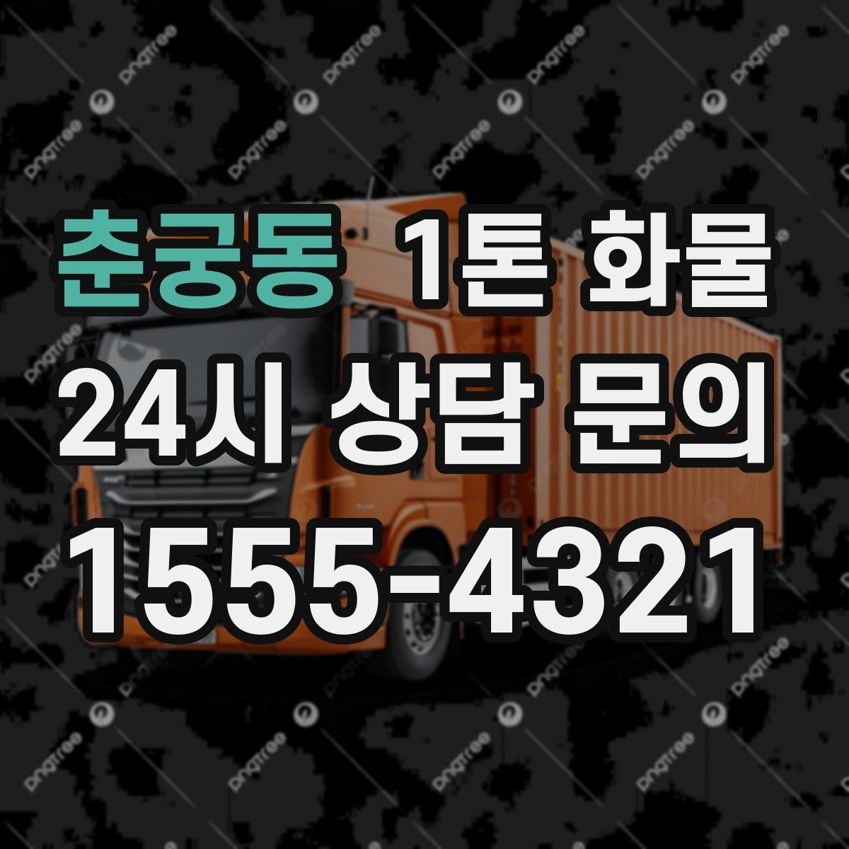 춘궁동 1톤 화물