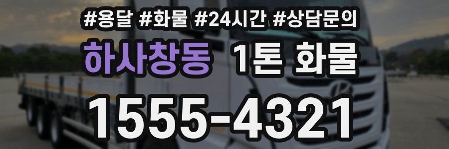 하사창동 1톤 화물