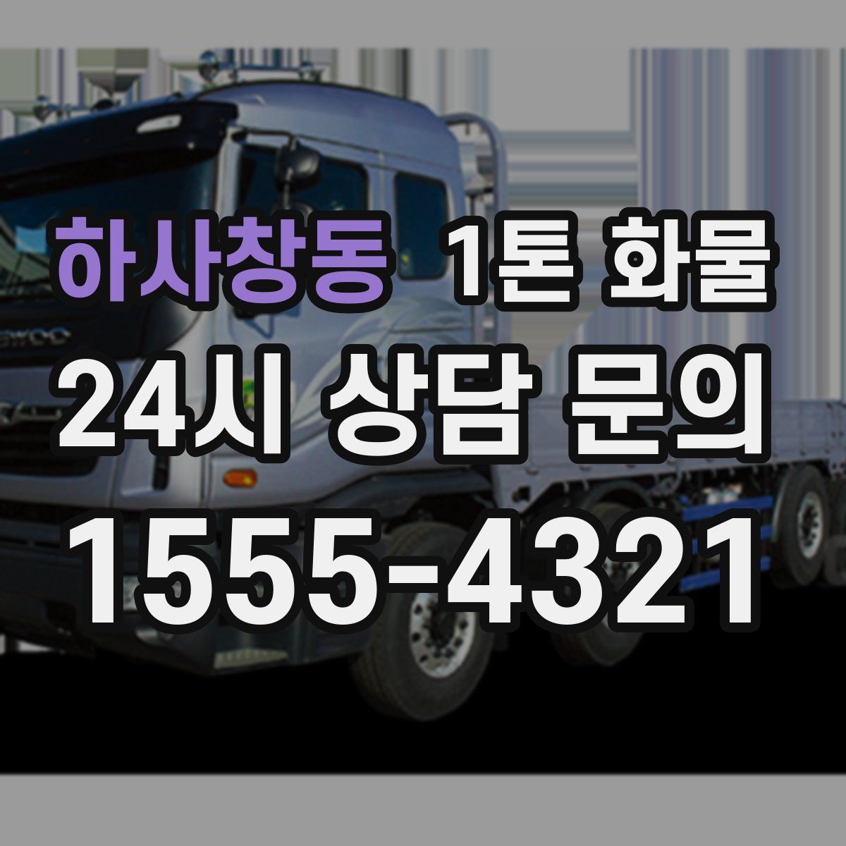하사창동 1톤 화물