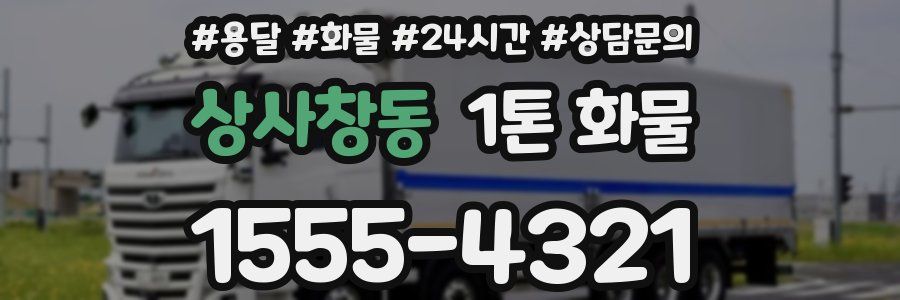 상사창동 1톤 화물