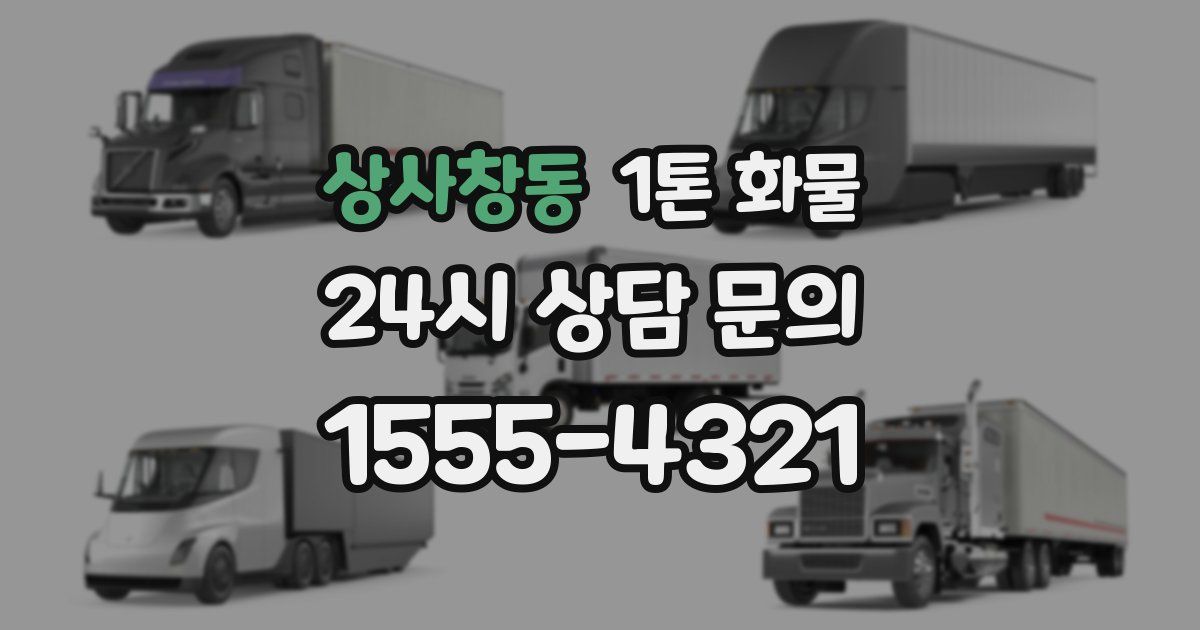 상사창동 1톤 화물