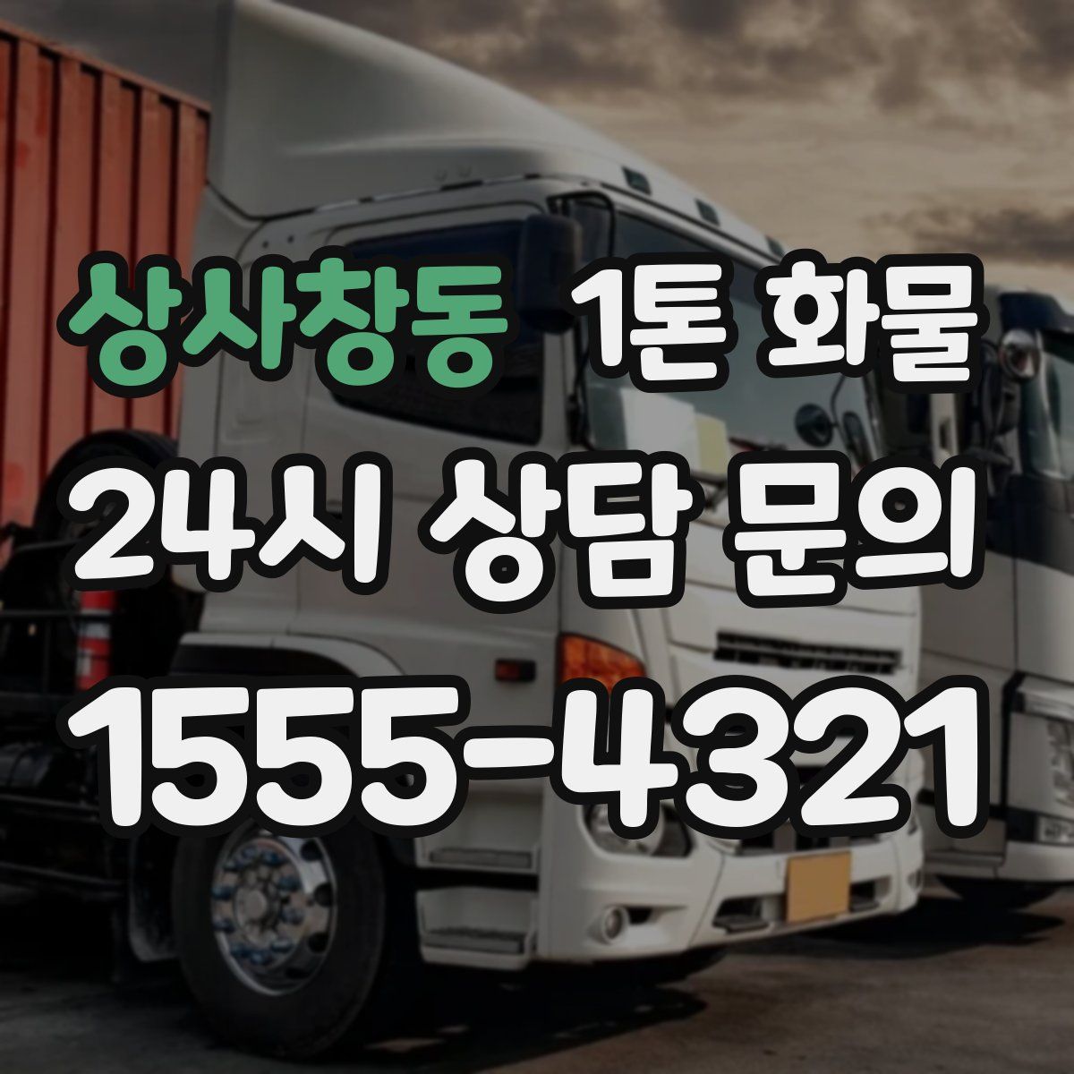 상사창동 1톤 화물