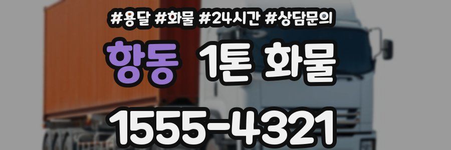 항동 1톤 화물