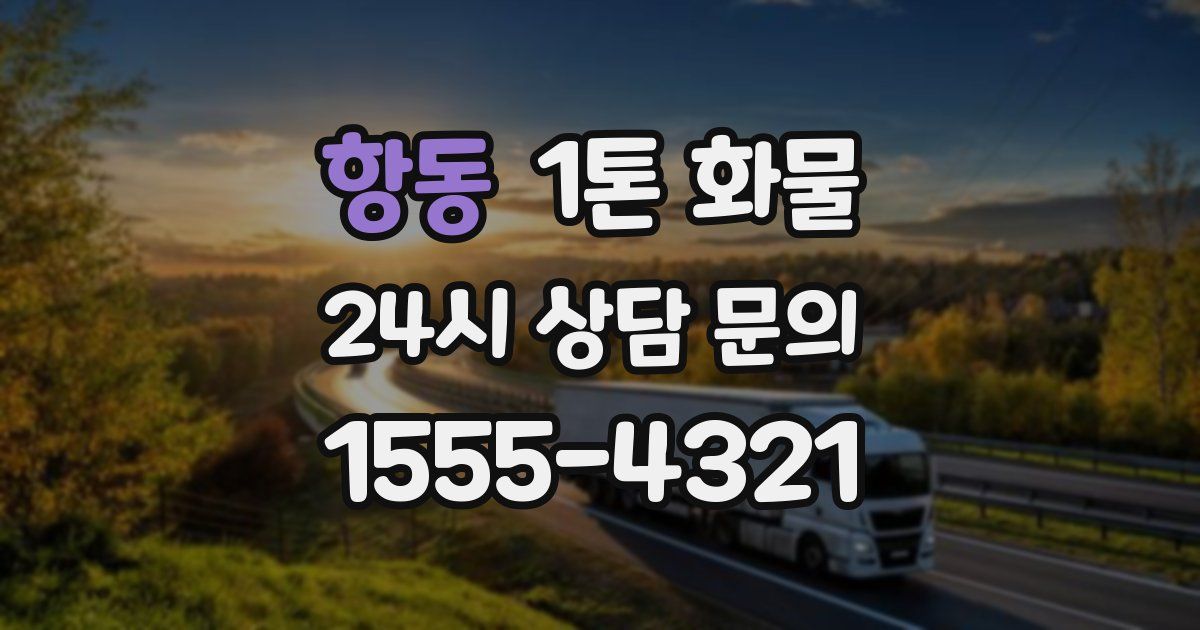 항동 1톤 화물