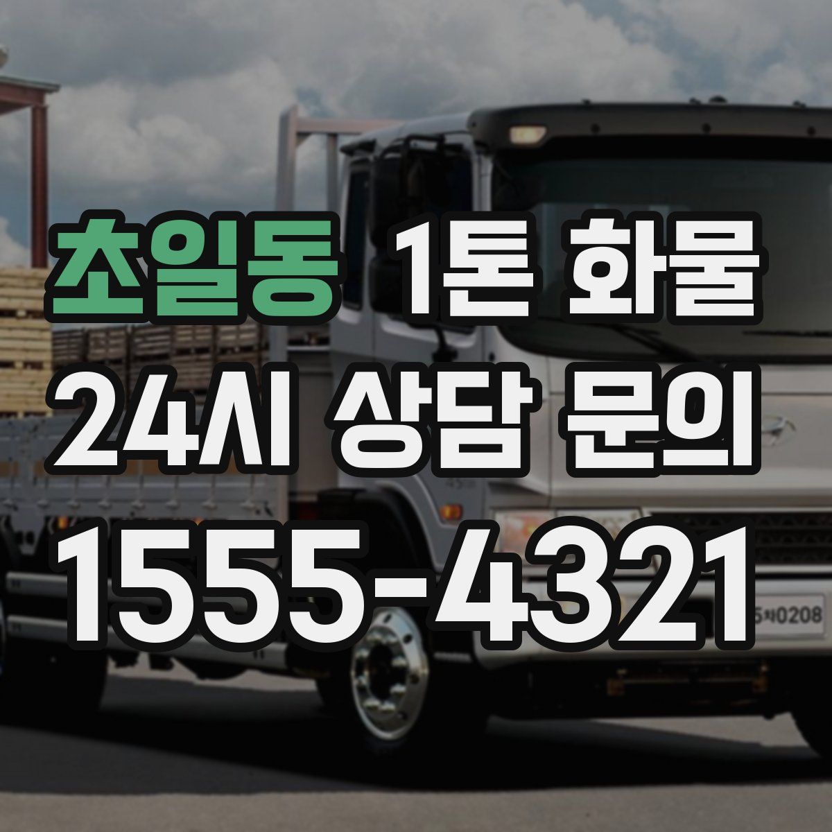 초일동 1톤 화물