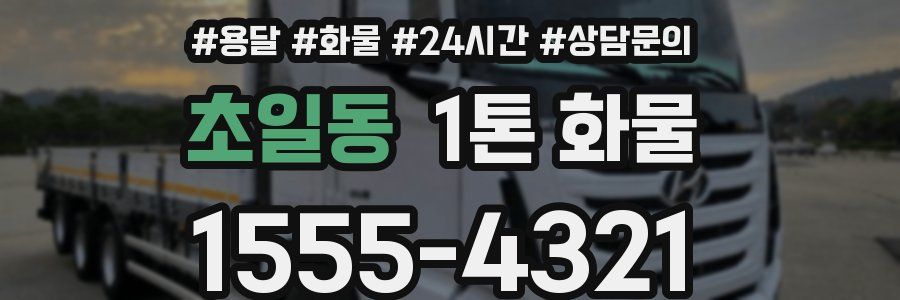 초일동 1톤 화물