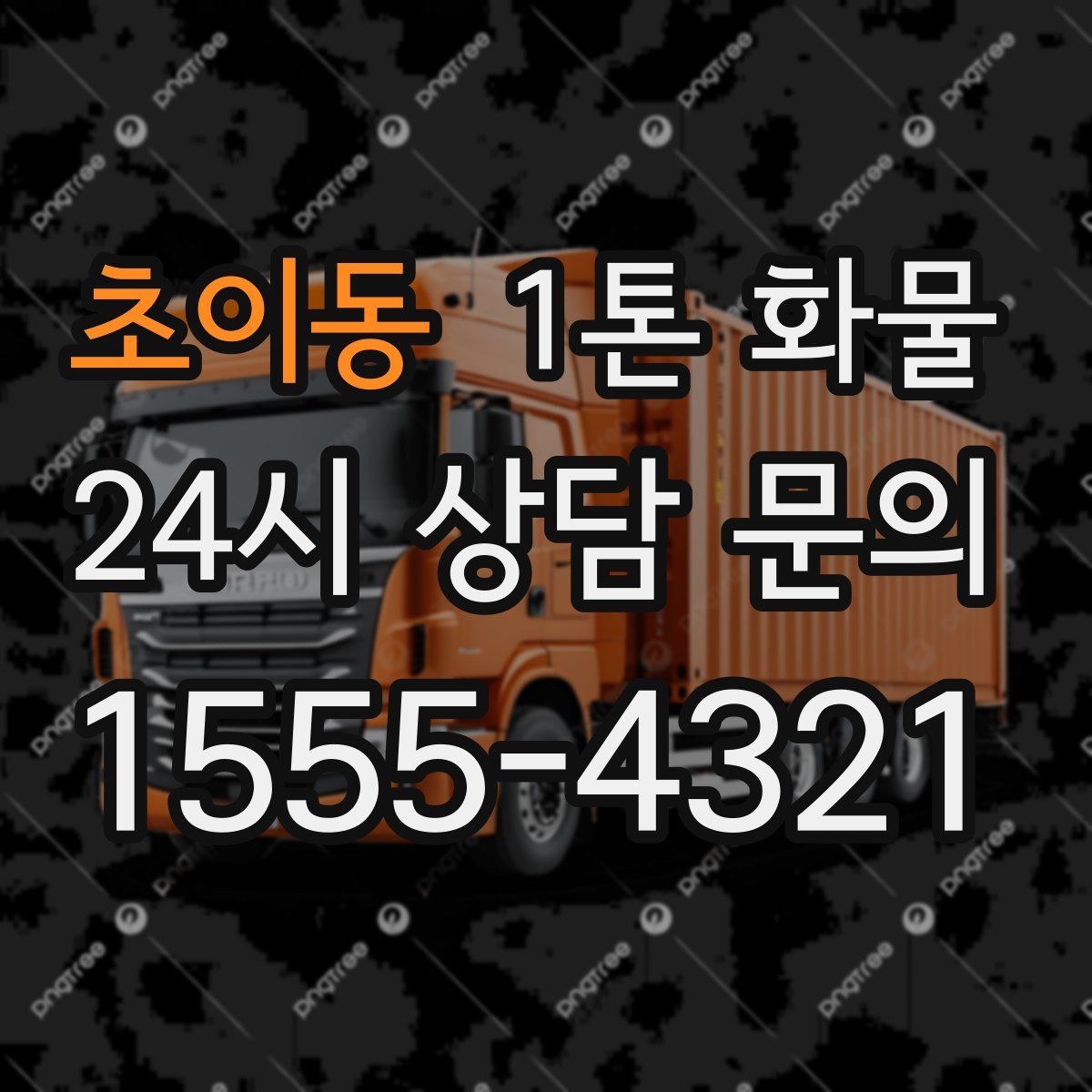 초이동 1톤 화물