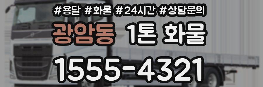 광암동 1톤 화물
