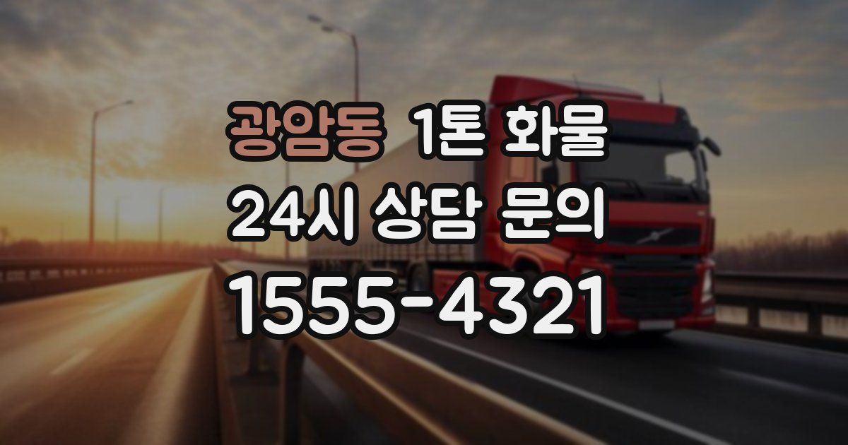 광암동 1톤 화물