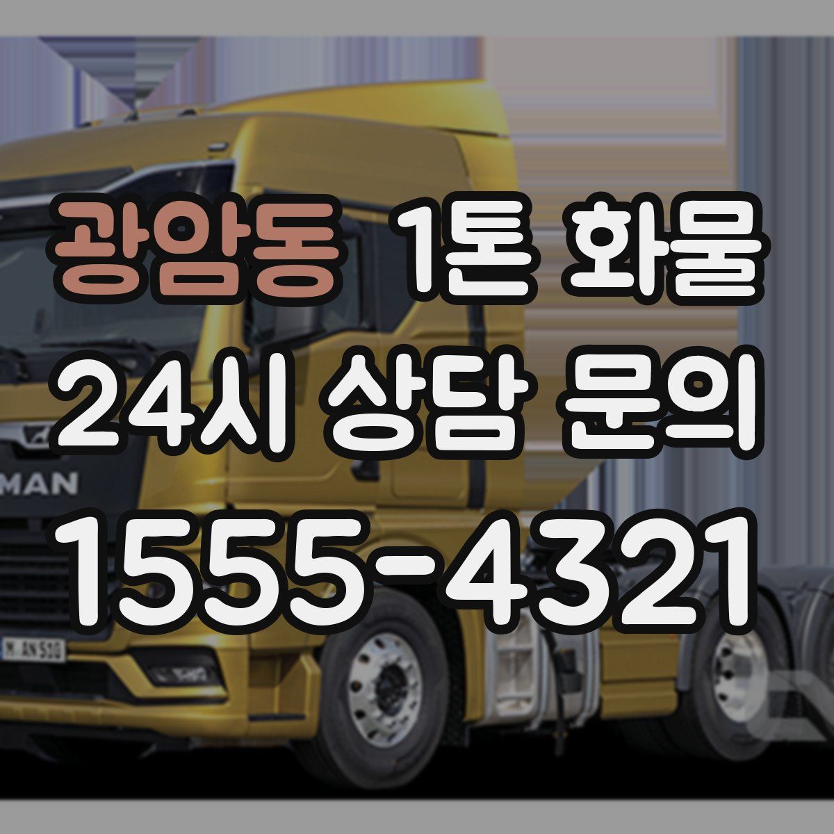 광암동 1톤 화물