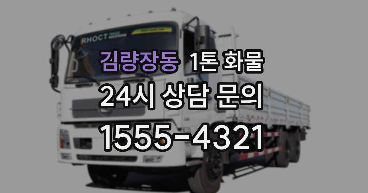 김량장동 1톤 화물