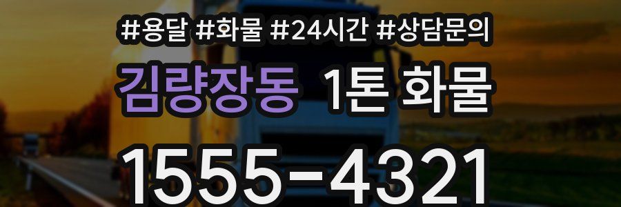 김량장동 1톤 화물