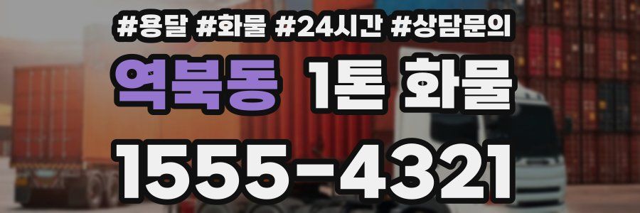 역북동 1톤 화물