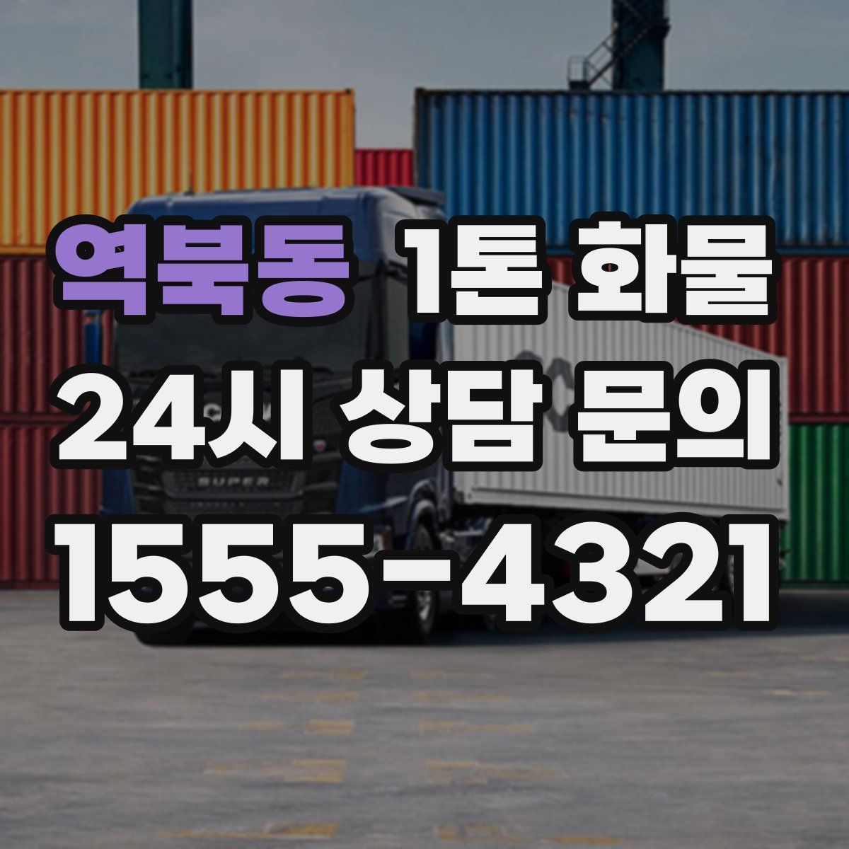 역북동 1톤 화물