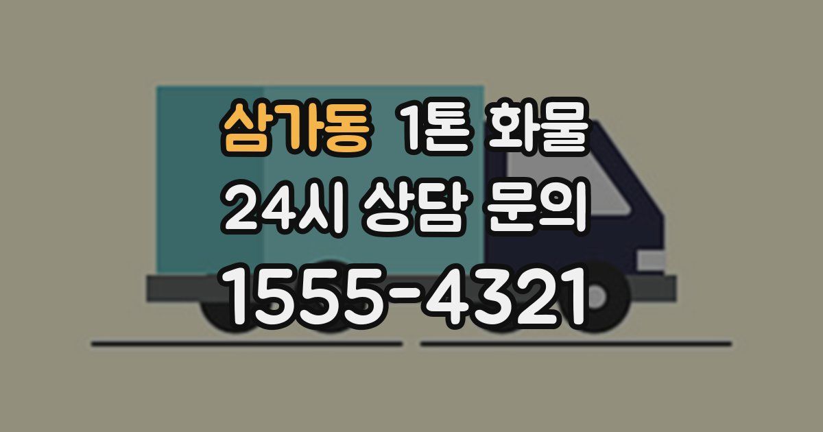 삼가동 1톤 화물