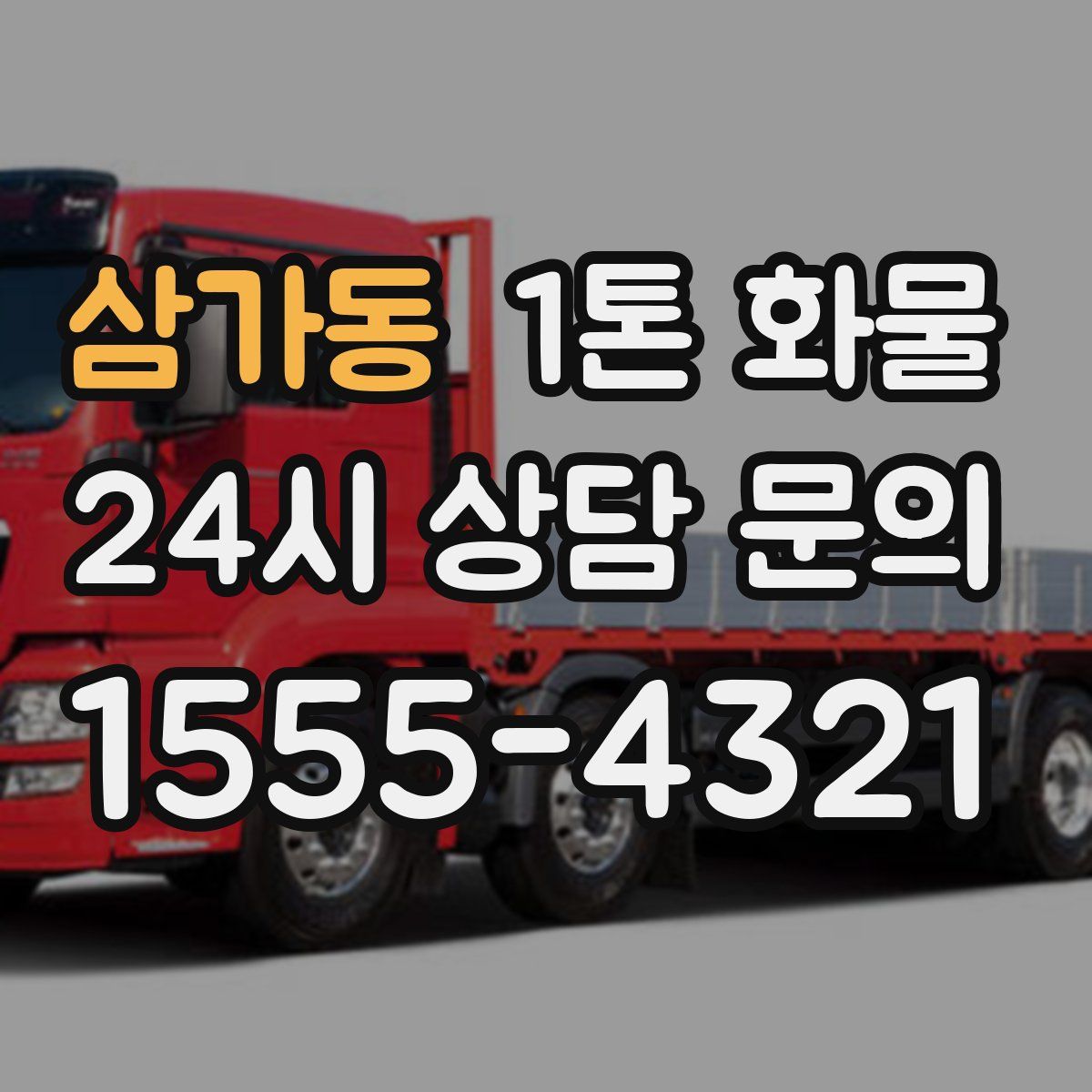 삼가동 1톤 화물