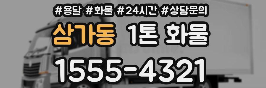 삼가동 1톤 화물