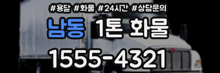 남동 1톤 화물