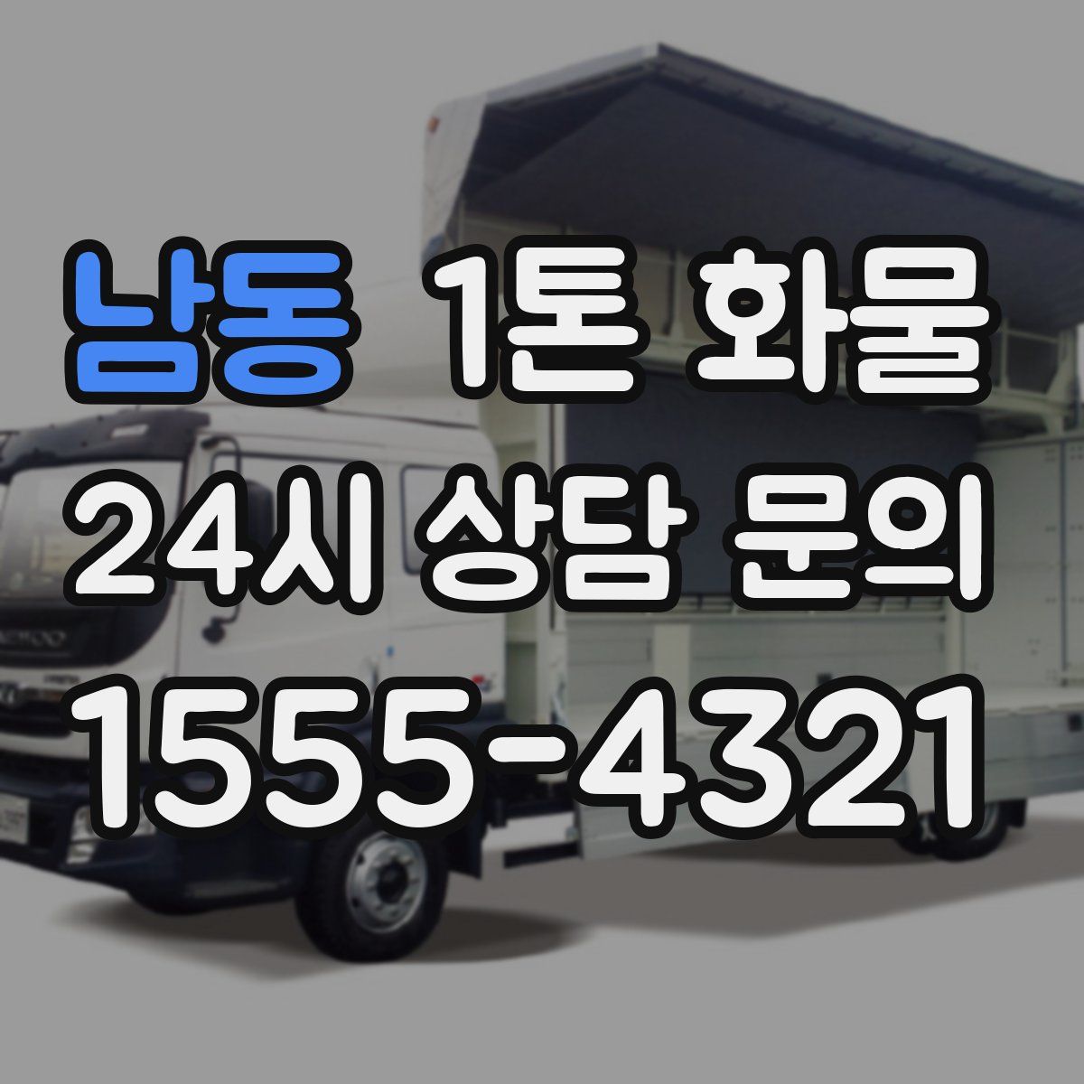 남동 1톤 화물