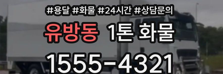 유방동 1톤 화물