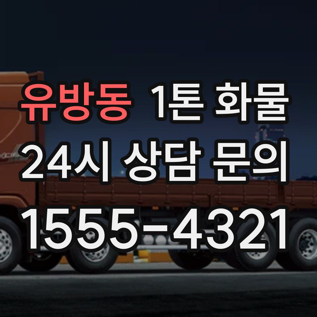 유방동 1톤 화물