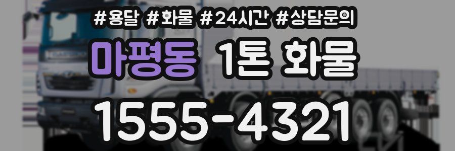마평동 1톤 화물