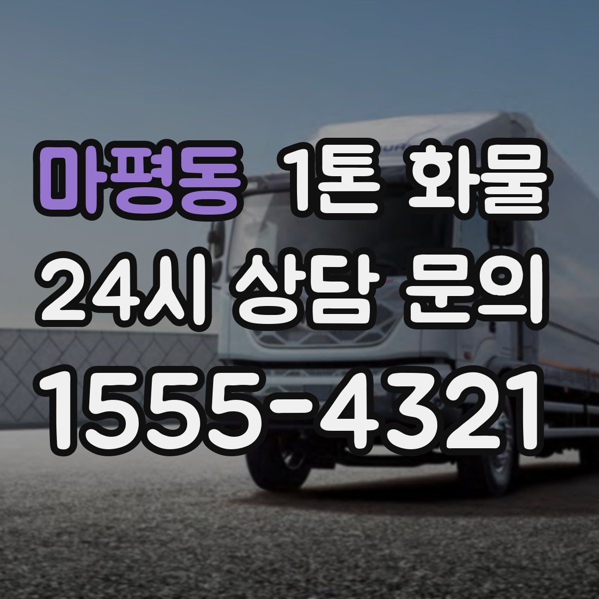 마평동 1톤 화물