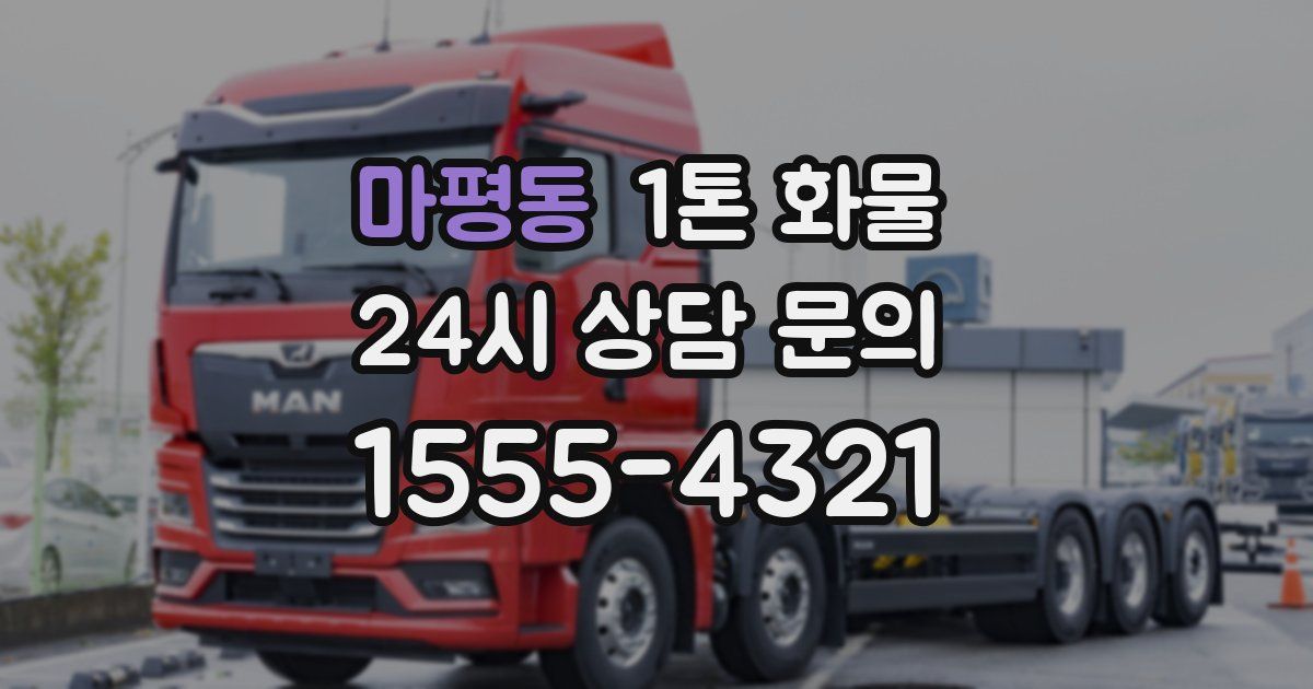 마평동 1톤 화물