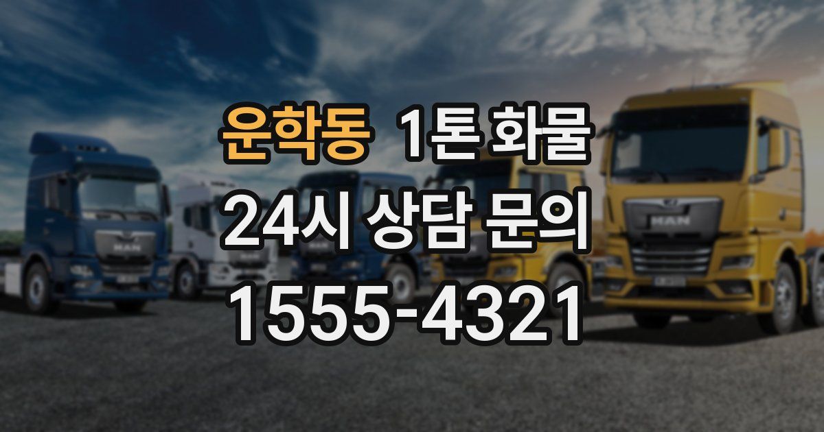 운학동 1톤 화물
