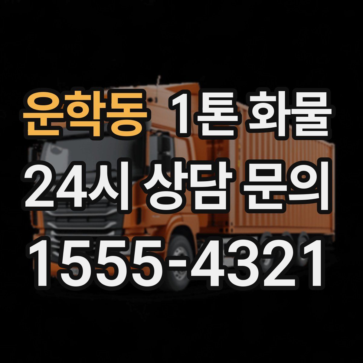 운학동 1톤 화물