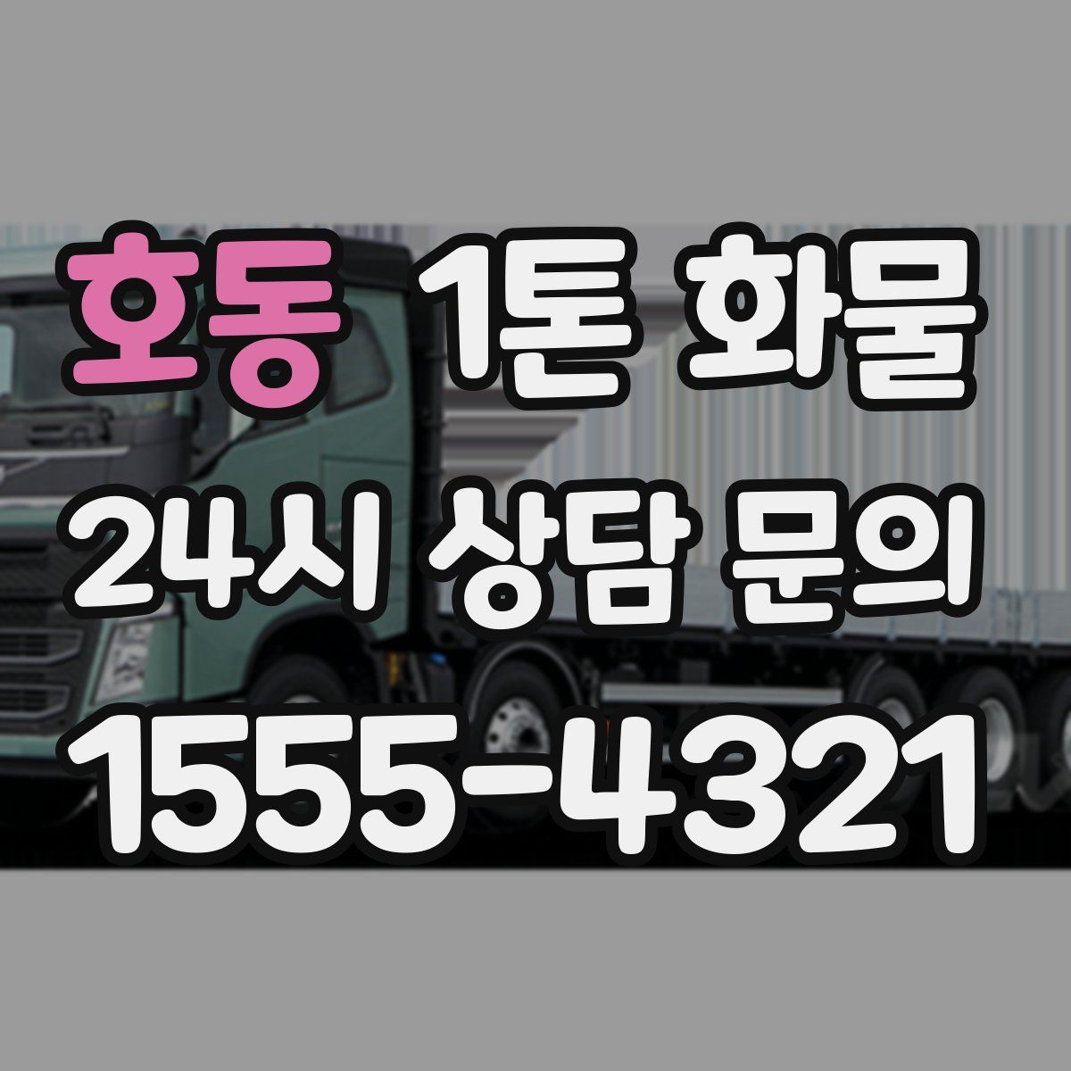 호동 1톤 화물