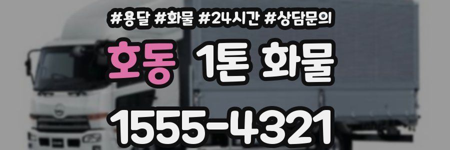 호동 1톤 화물