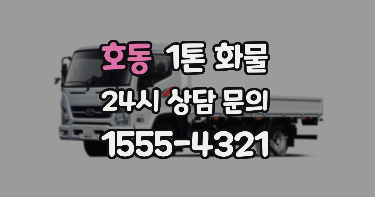호동 1톤 화물