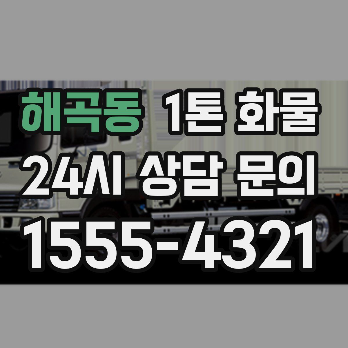 해곡동 1톤 화물