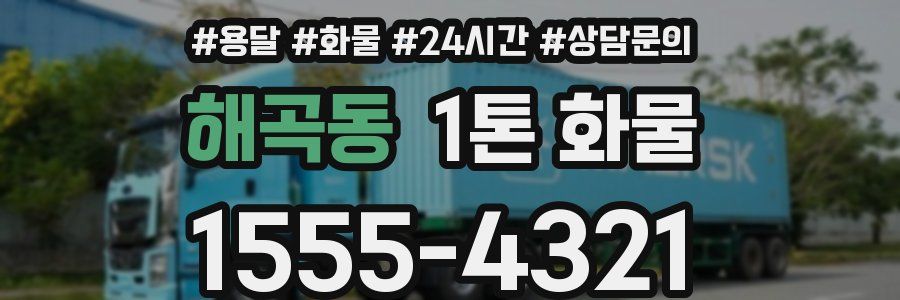 해곡동 1톤 화물