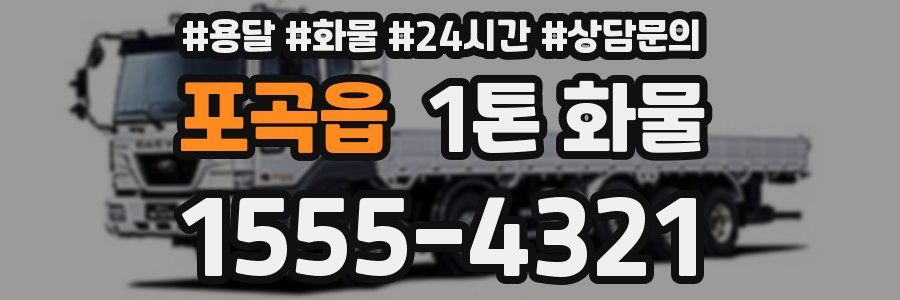 포곡읍 1톤 화물