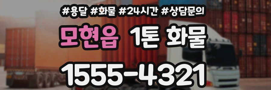 모현읍 1톤 화물