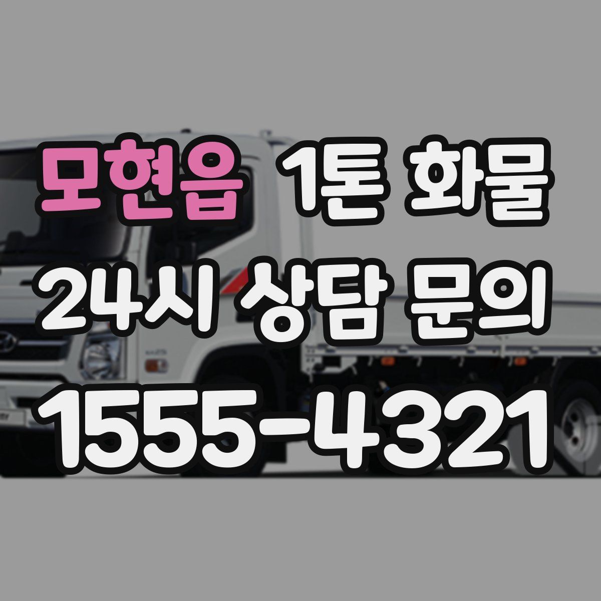 모현읍 1톤 화물