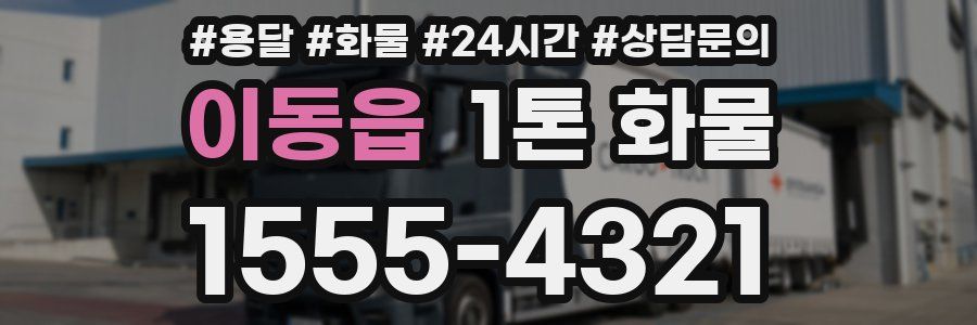 이동읍 1톤 화물