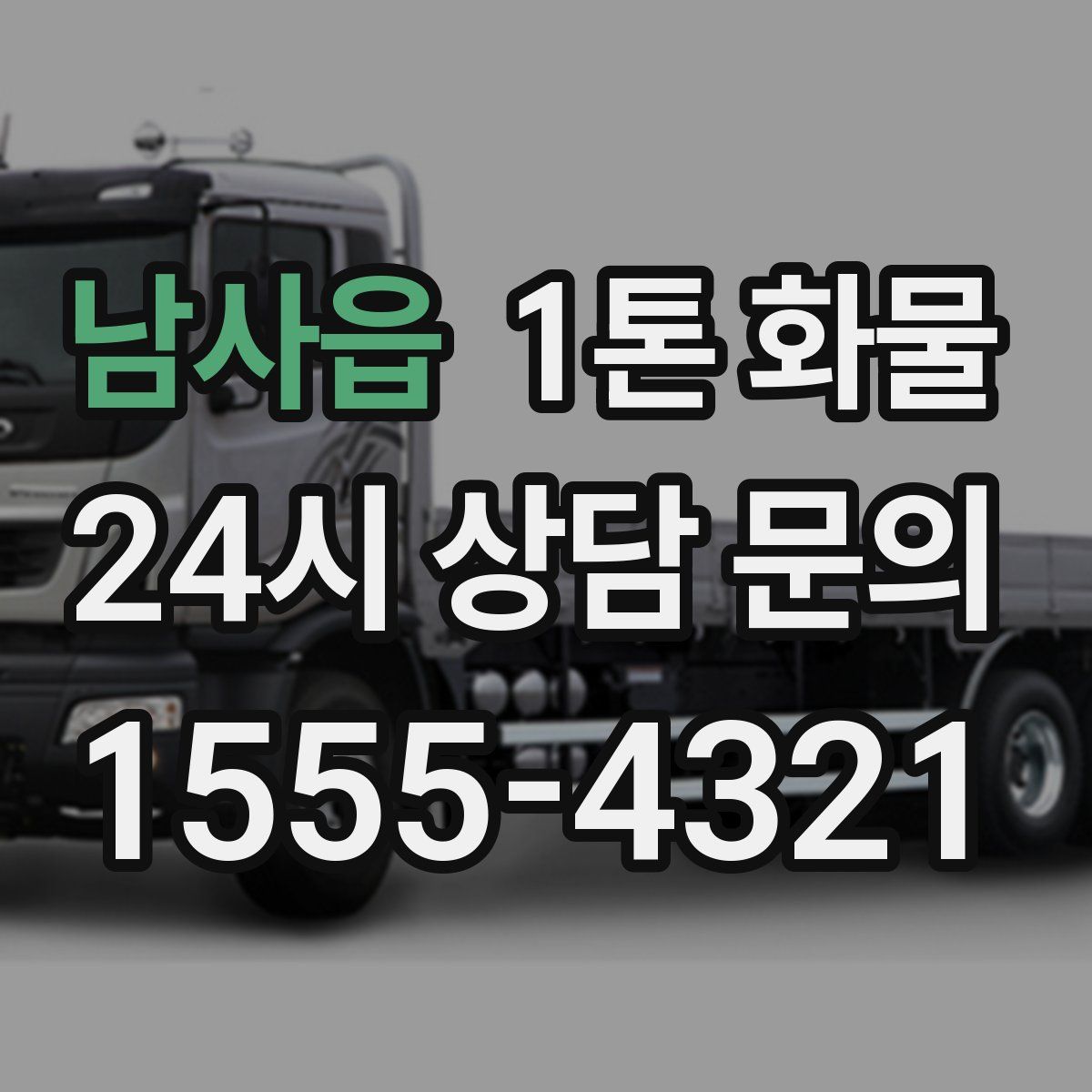 남사읍 1톤 화물