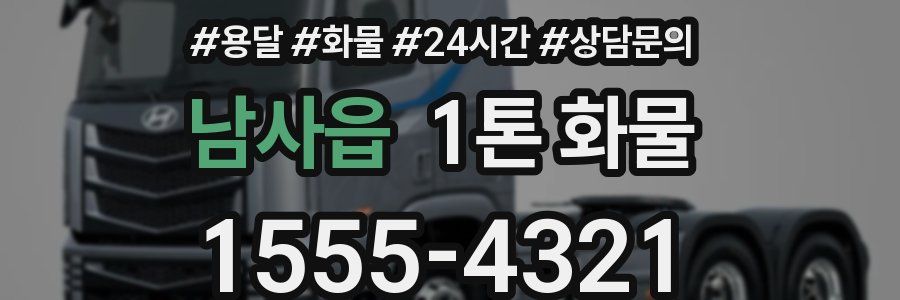 남사읍 1톤 화물