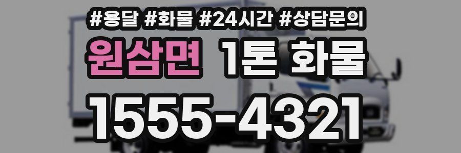 원삼면 1톤 화물