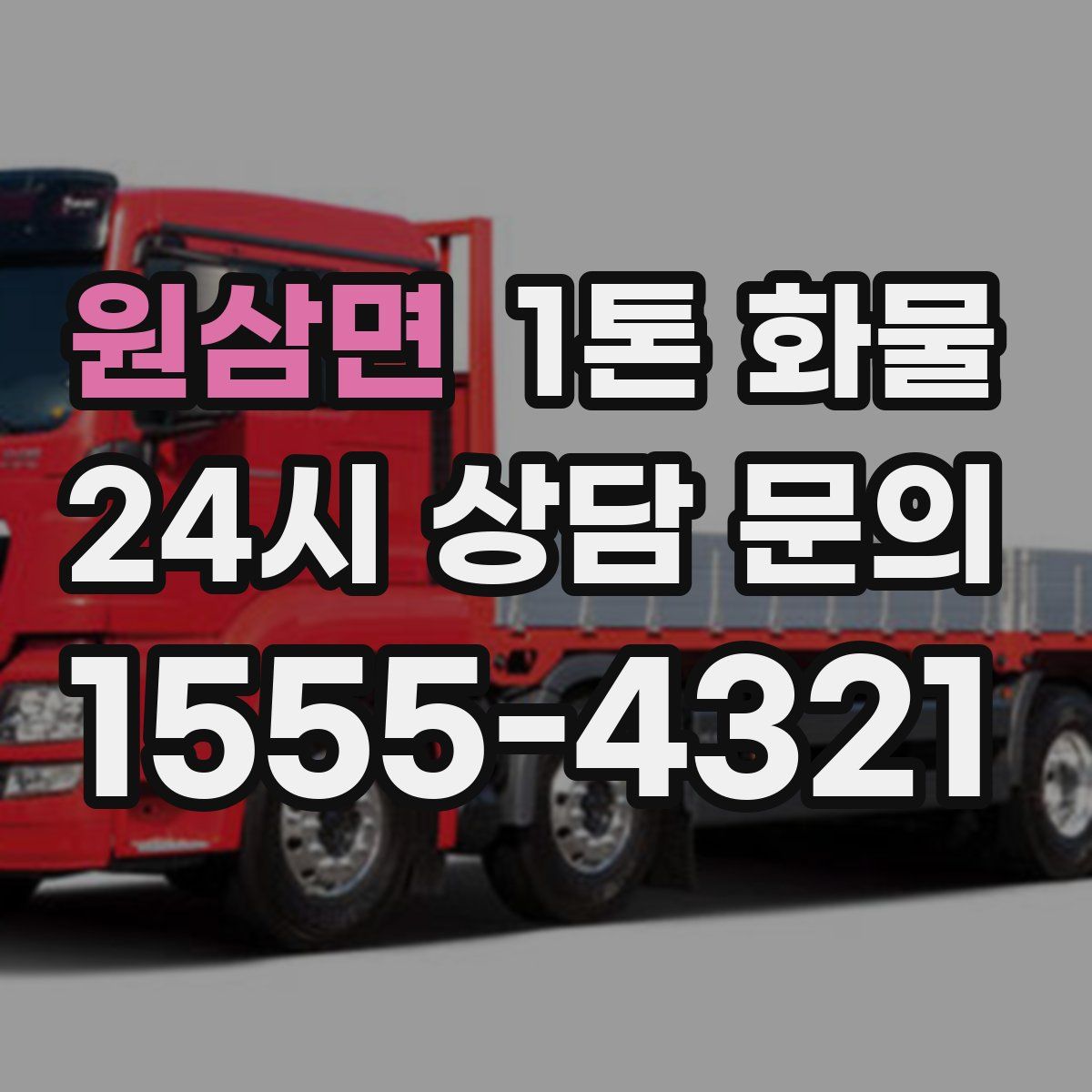 원삼면 1톤 화물